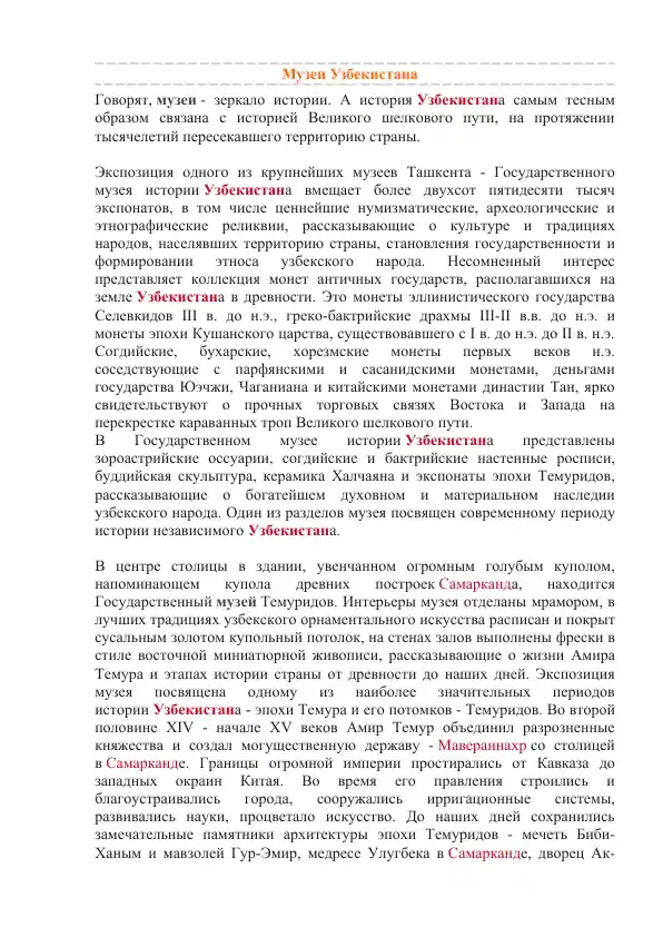 Музеи Узбекистана