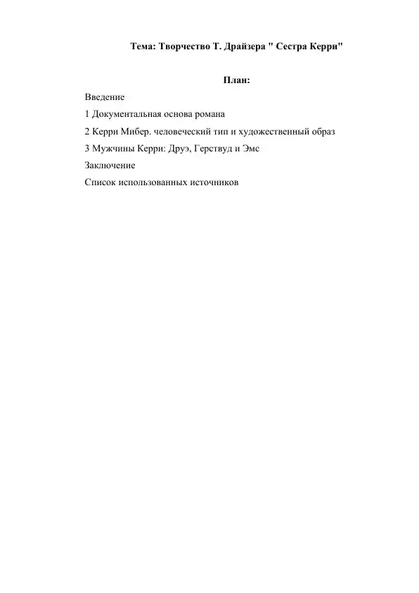 rus-tili-va-adabiyoti-tvorchestvo-t-draizera-sestra-kerri