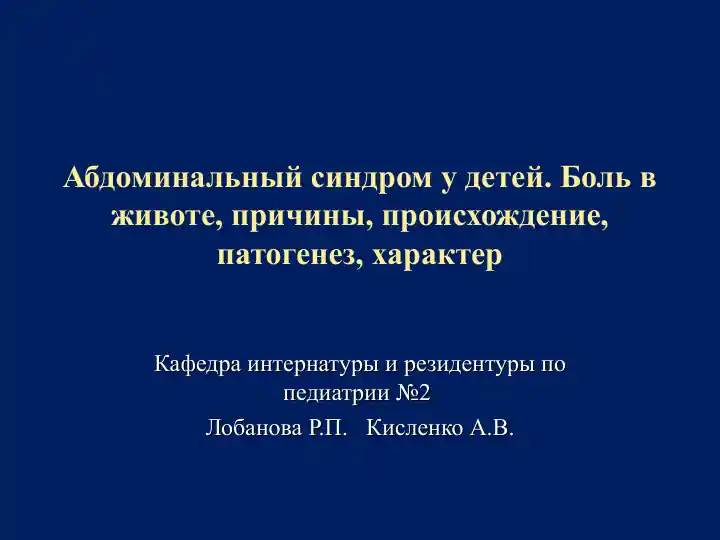 Абдоминальный синдром у детей
