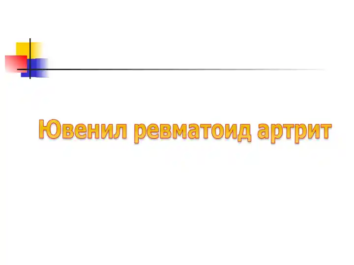 ЮРА– Ювенил ревматоид артрит