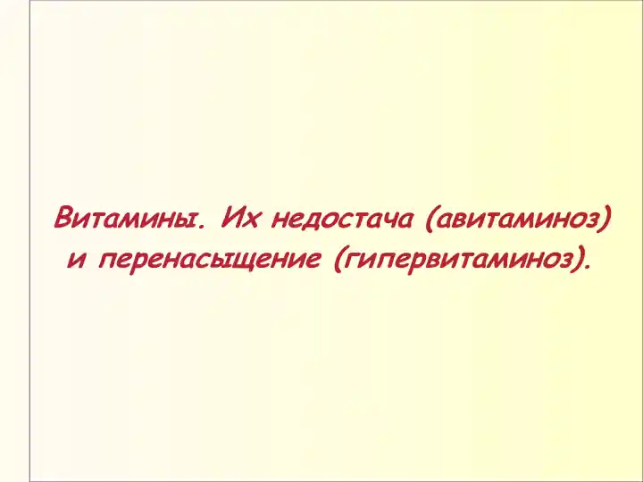 Витамины