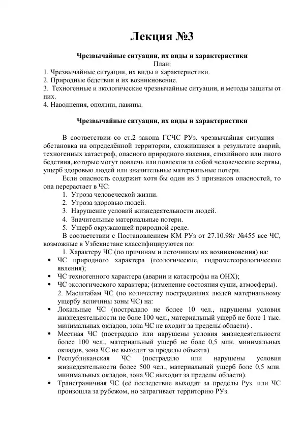 Чрезвычайные ситуации
