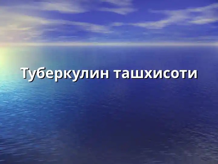 Туберкулин ташхисоти
