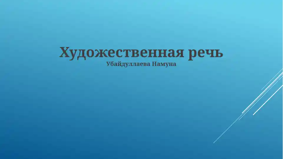 Художественная речь