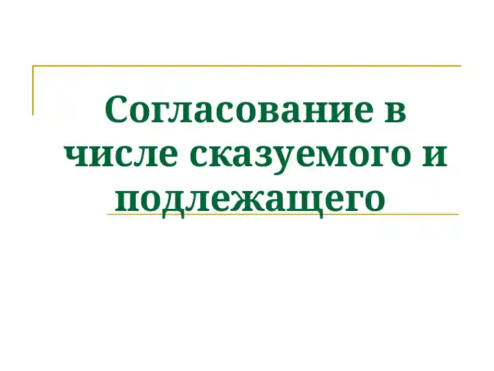 Согласование в числе сказуемого и подлежащего