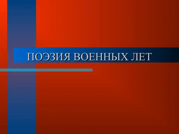 ПОЭЗИЯ ВОЕННЫХ ЛЕТ