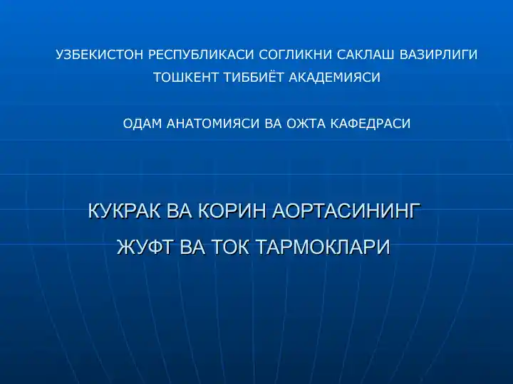 КУКРАК ВА КОРИН АОРТАСИНИНГ ЖУФТ ВА ТОК ТАРМОКЛАРИ