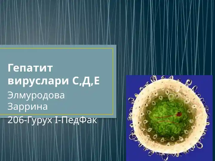 Гепатит Д (Дельта инфекция)