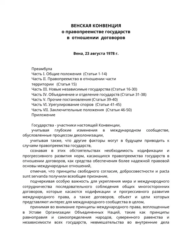 Венская конвенция о правопреемстве государств в отношении договоров