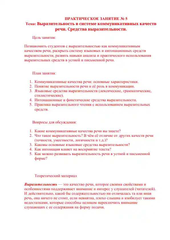 Выразительность в системе коммуникативных качеств речи