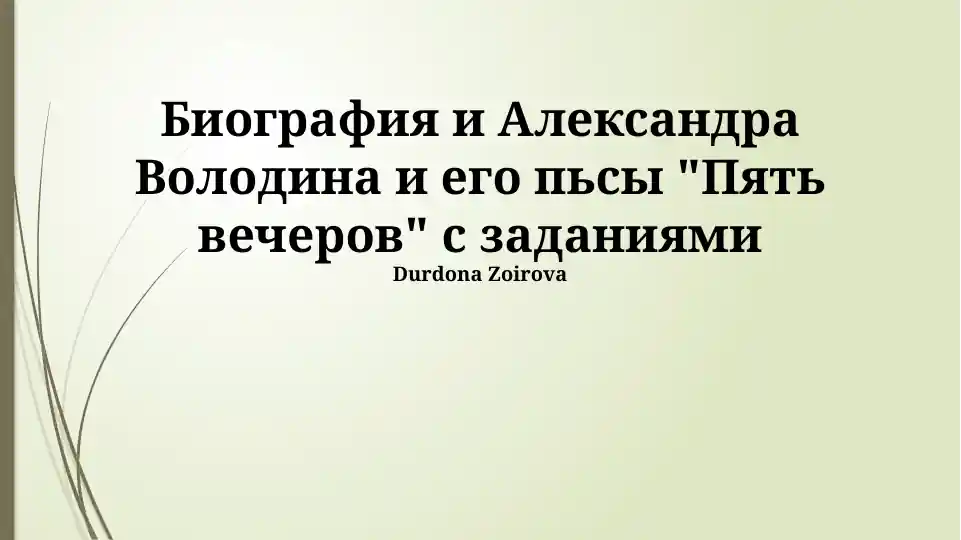Биография и Александра Володина и его пьсы "Пять вечеров" с заданиями