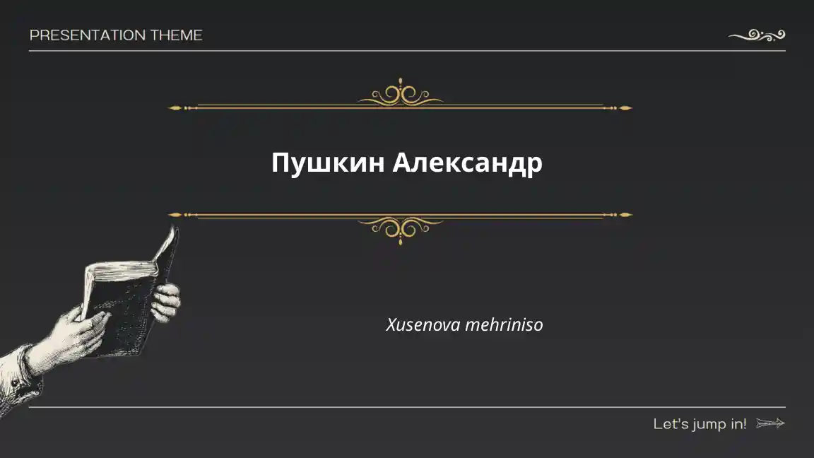 Пушкин Александр