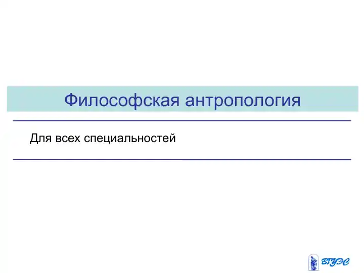 Философская антропология