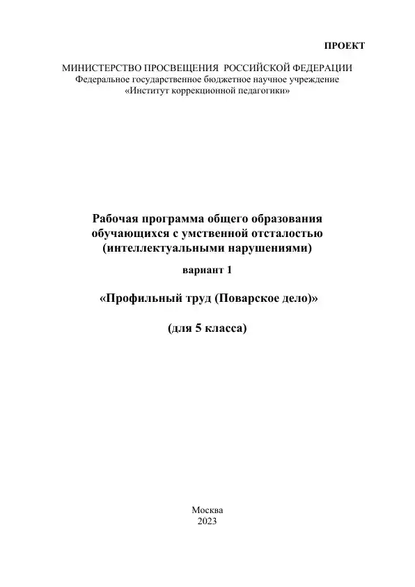 Rabochaya programma obshchego obrazovaniya obuchayushchikhsya s umstvennoy ostslost'yu (intellektual'nymi narusheniyami) variant 1 "Profil'nyy trud (Povarskoe delo)" dlya 5 klassa