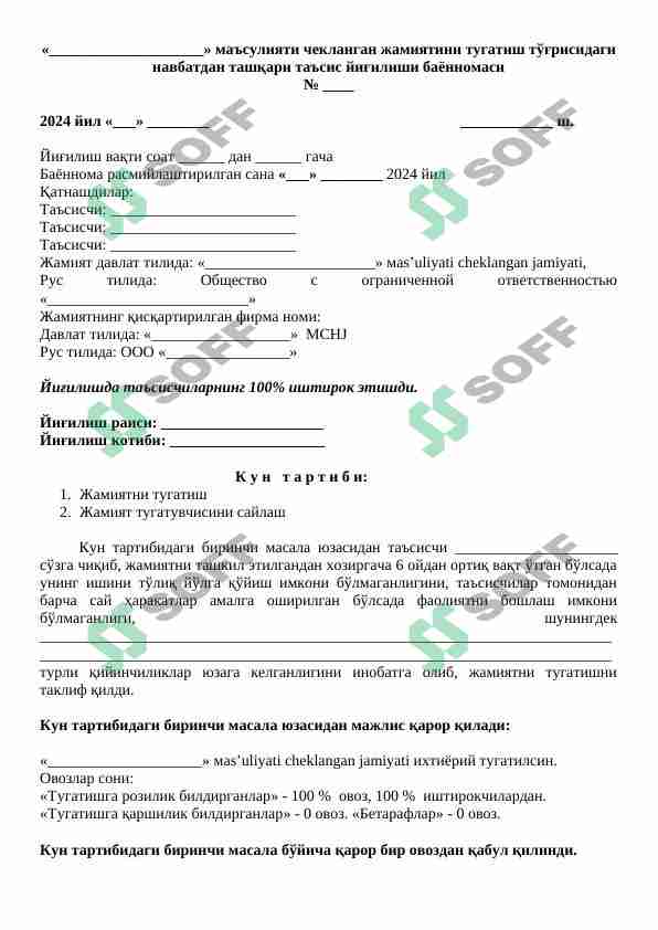 Ma’suliyati cheklangan jamiyatini tugatish to‘g‘risidagi navbatdan tashqari ta’sis yig‘ilishi bayonnomasi