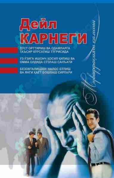 Deyl Karnegi-doʻst orttirish odamlarga tasir oʻtkazish