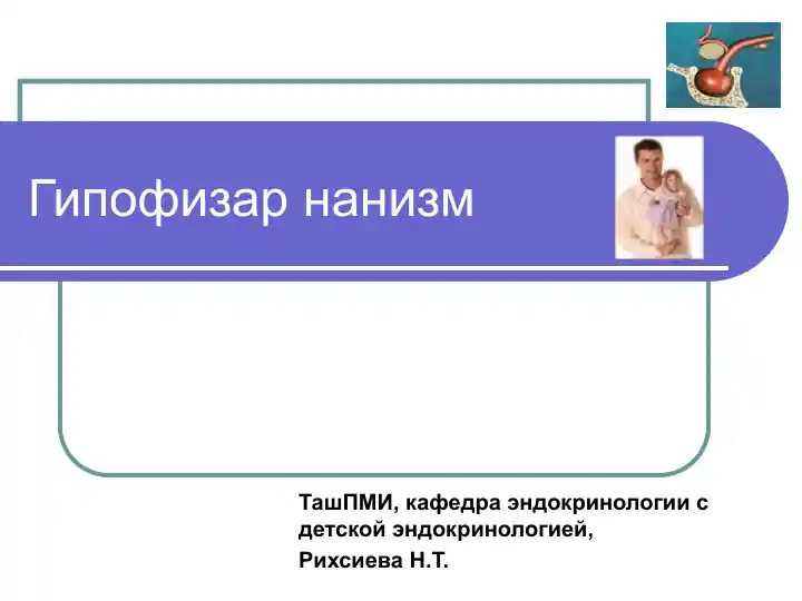 Гипофизар нанизм