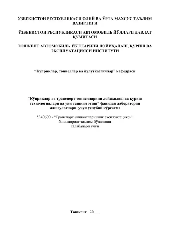 Uslubiy korsatma "Kopriklar va transport tunnellarini loyihalash va qurish texnologiyalari va uni tashkil etish" fanidan laboratoriya mashgulotlari uchun uslubiy kursatma