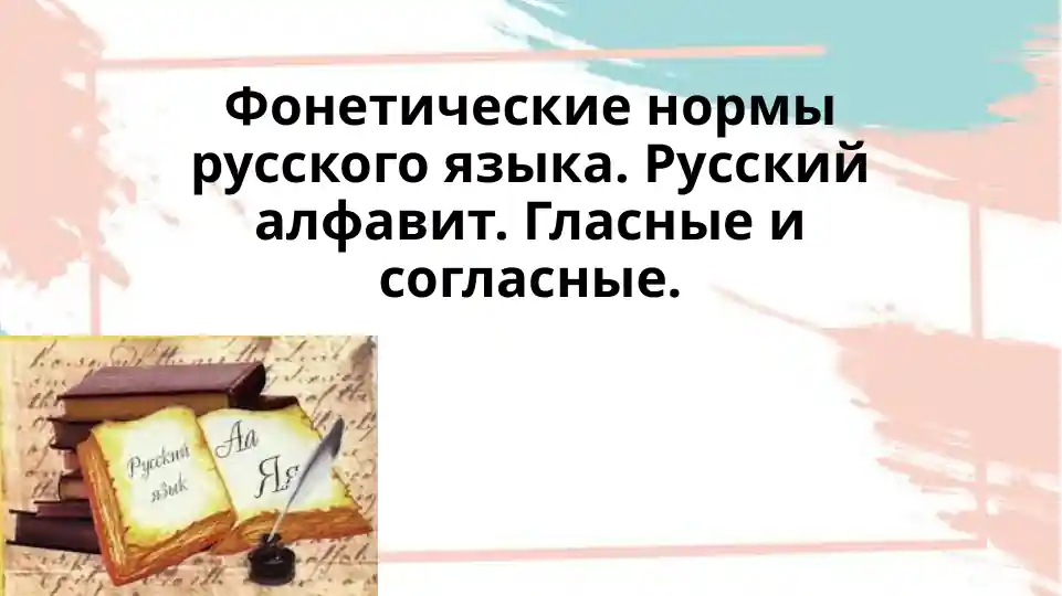 Foneticheskie normy russkogo yazyka. Russkiy alfavit. Glasnye i soglasnye.