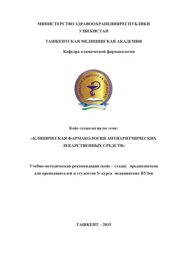 Клиническая фармакология антиаритмических лекарственных средств