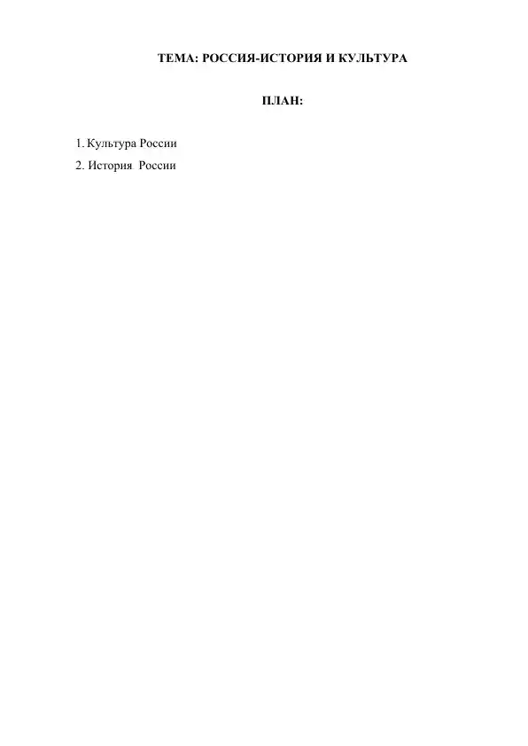 Rossiya: Tarix va Madaniyat