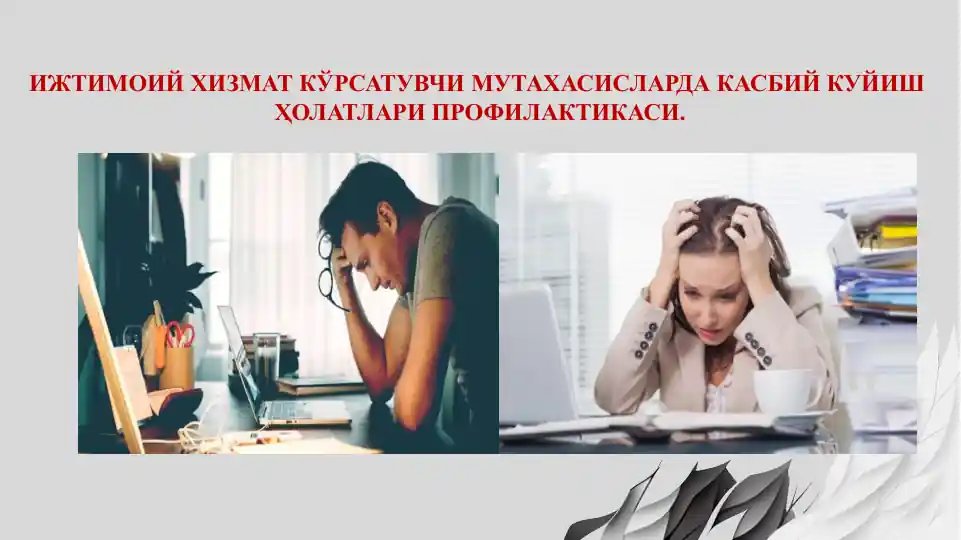 Ижтимоий хизмат кўрсатувчи мутахасисларда касбий куёйиш ҳолатлари профилакткаси