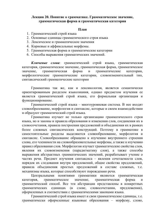 Лекция 20. Понятие о грамматике. Грамматическое значение, грамматическая форма и грамматическая категория