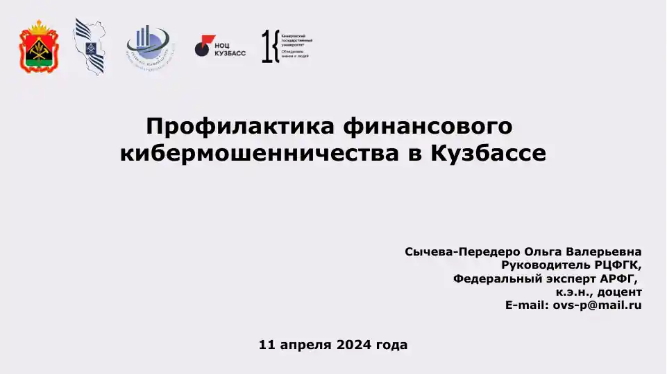 Профилактика финансового кибермошенничества в Кузбассе