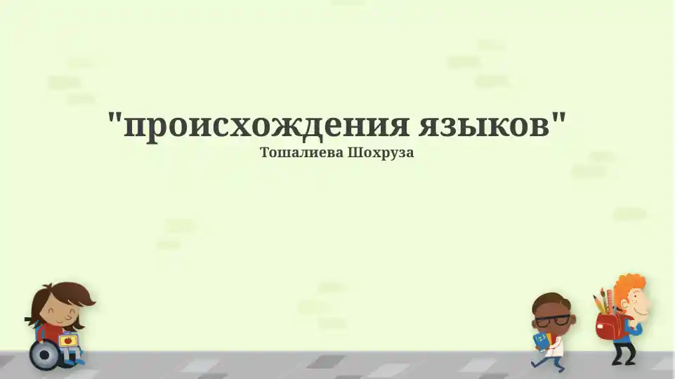 Происхождение языков