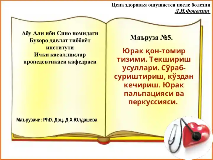 YuRAKQON-TOMIR TIzIMI. TEKSHIRISH USULLARI. SO'RAB- SUrishTIrISH, KO'zDAN KECHIRISH. YuRAK PALPIYASi VA PERKUSIYASI