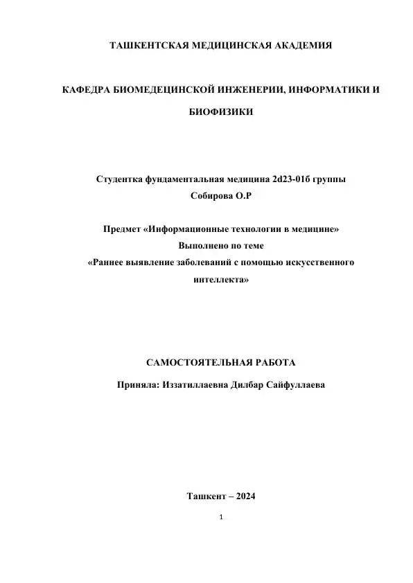 Раннее выявление заболеваний с помощью искусственного интеллекта