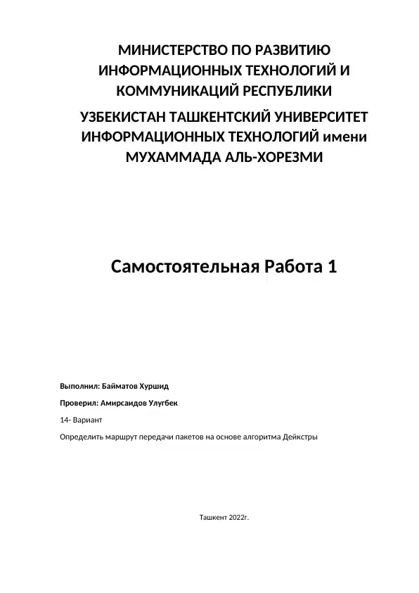 Определить маршрут передачи пакетов на основе алгоритма Дейкстры