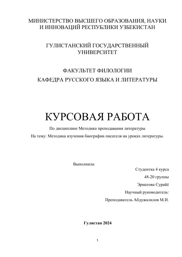 Курсовая работа: Методика изучения биографии писателя на уроках литературы