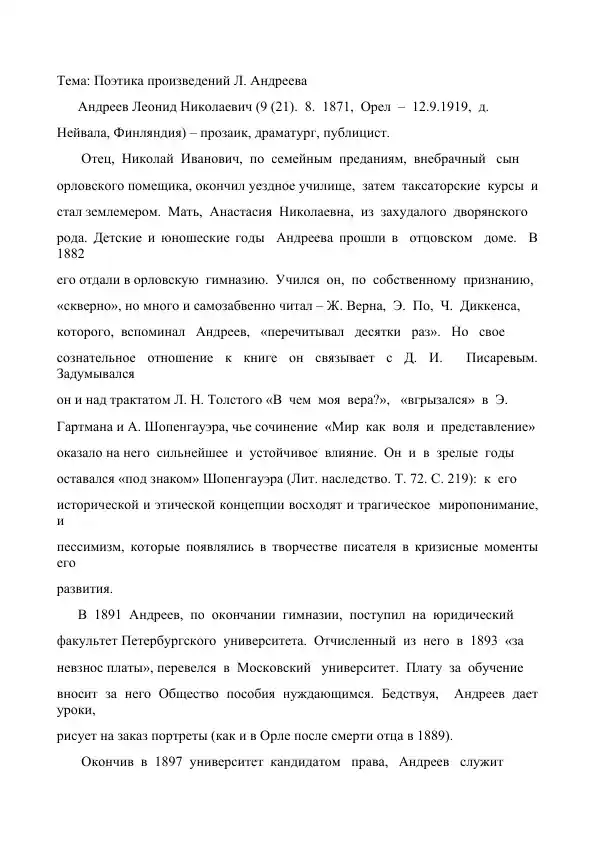 Поэтика произведений Л. Андреева