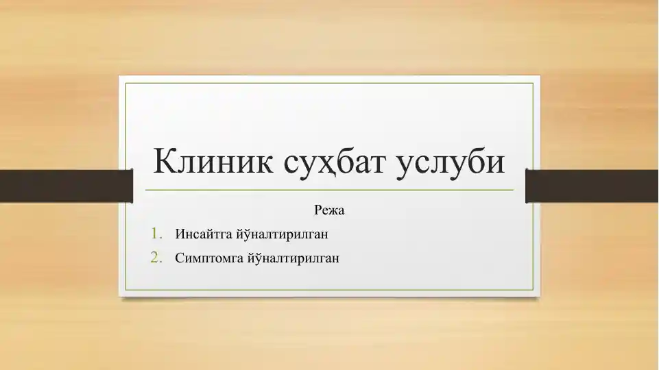 Клиник суҳбат услуби