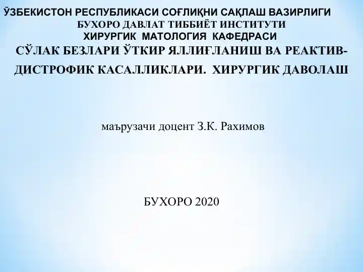 СЎЛАК БЕЗЛАРИ ЎТКИР ЯЛЛИҒЛАНИШ ВА РЕАКТИВ-ДИСТРОФИК КАСАЛЛИКЛАРИ. ХИРУРГИК ДАВОЛАШ