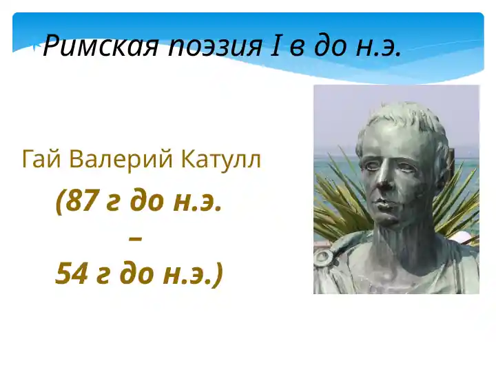 Гай Валерий Катулл