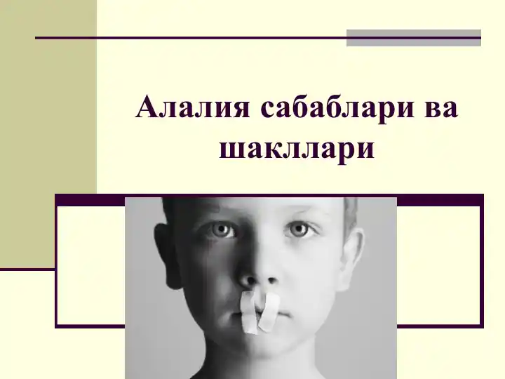 Алалия