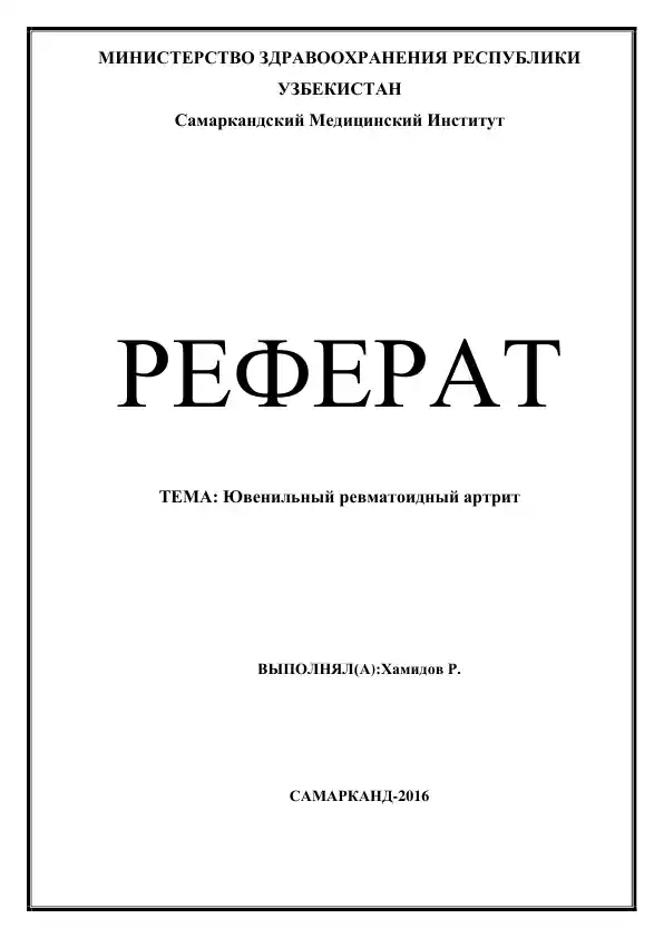 Ювенильный ревматоидный артрит