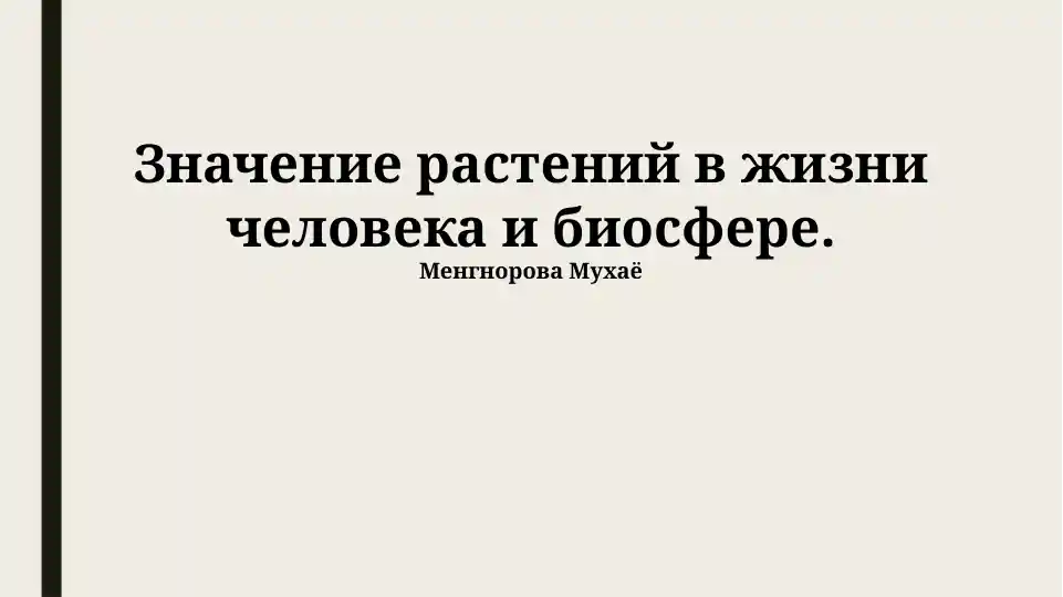 Значение растений в жизни человека и биосфере.