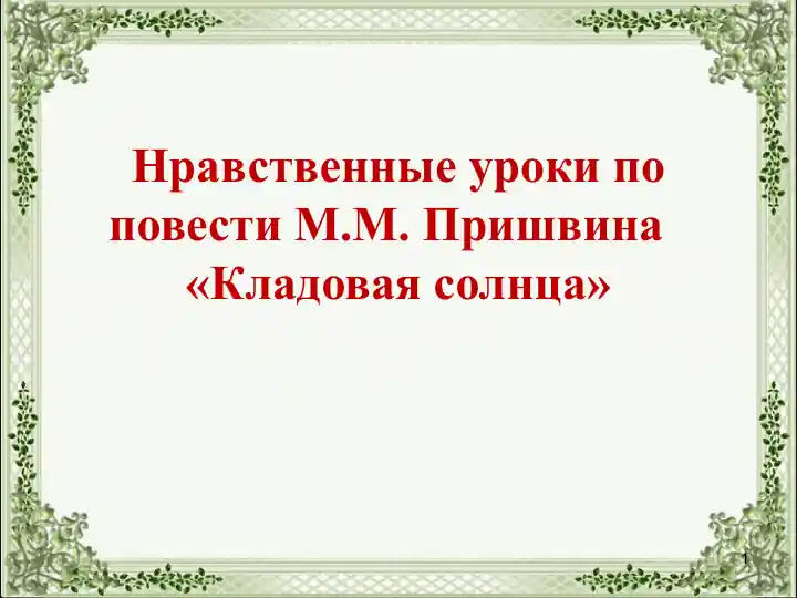 Нравственные уроки по повести М.М. Пришвина   «Кладовая солнца»
