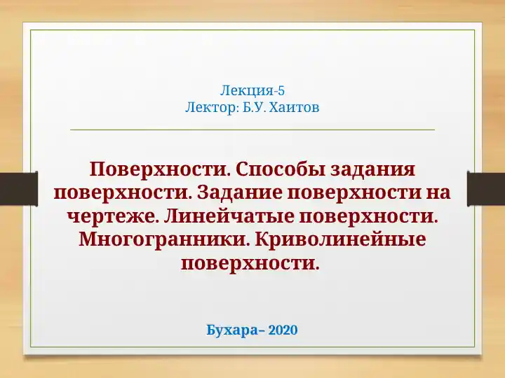 Поверхности. Способы задания поверхности