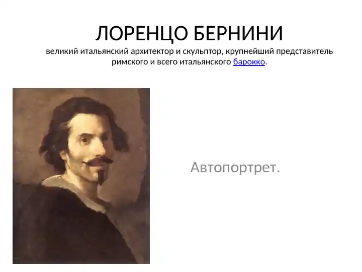 Лоренцо Бернини