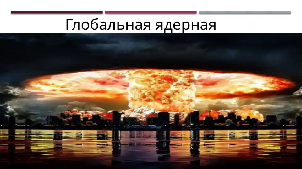 Глобальная ядерная война