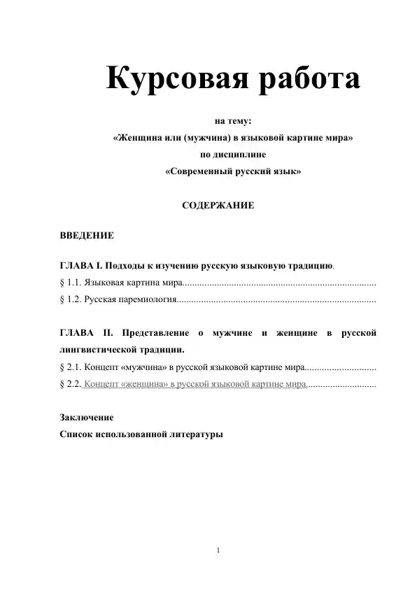Женщина или (мужчина) в языковой картине мира