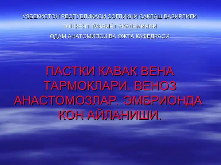 Pashtki kavak venalar va venoz anastomozlar. Venoz anastomozlar. Embriyonda kon aylanishi.
