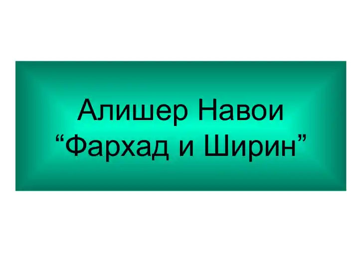 Алишер Навои Фархад и Ширин