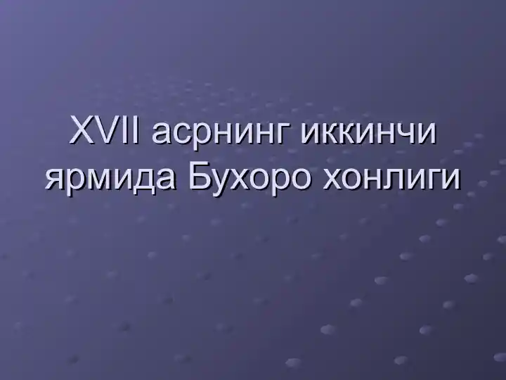 XVII asrning ikkinchi yarmida Buhoro honligi