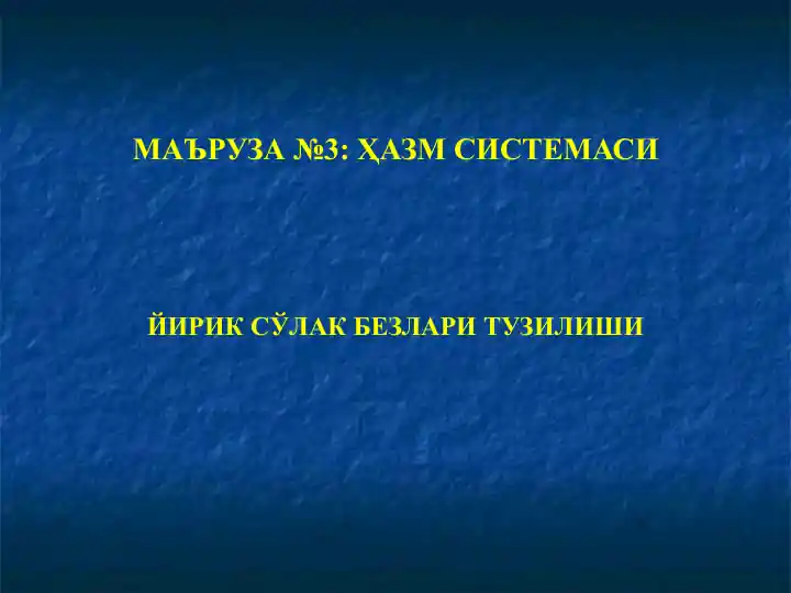 Йирик сўлак безлари