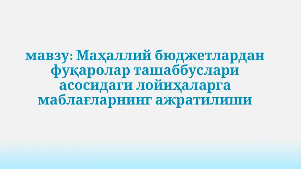 Маҳаллий бюджетлардан фуқаролар таъшаббуслари асосидаги лойиҳаларга маблағларнинг ажратилиши